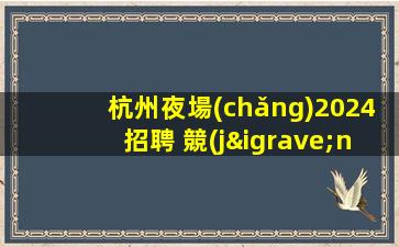 鶴崗夜總會(huì)招聘